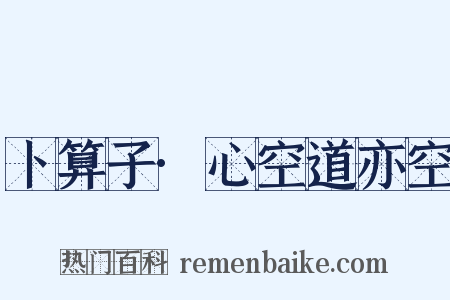 卜算子·心空道亦空是什么意思的图片